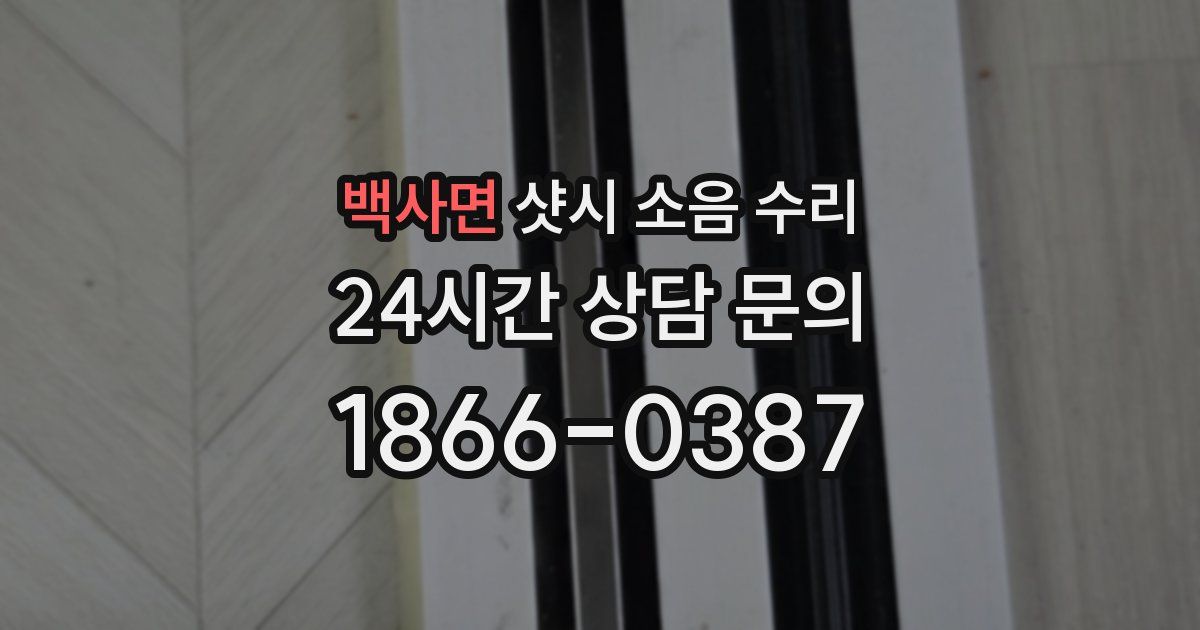 백사면 샷시 소음 수리