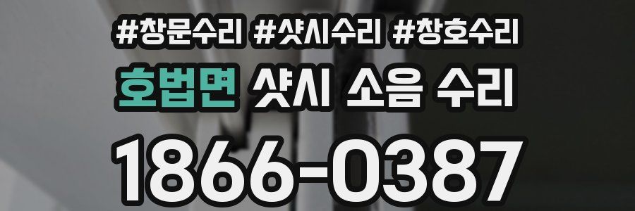 호법면 샷시 소음 수리