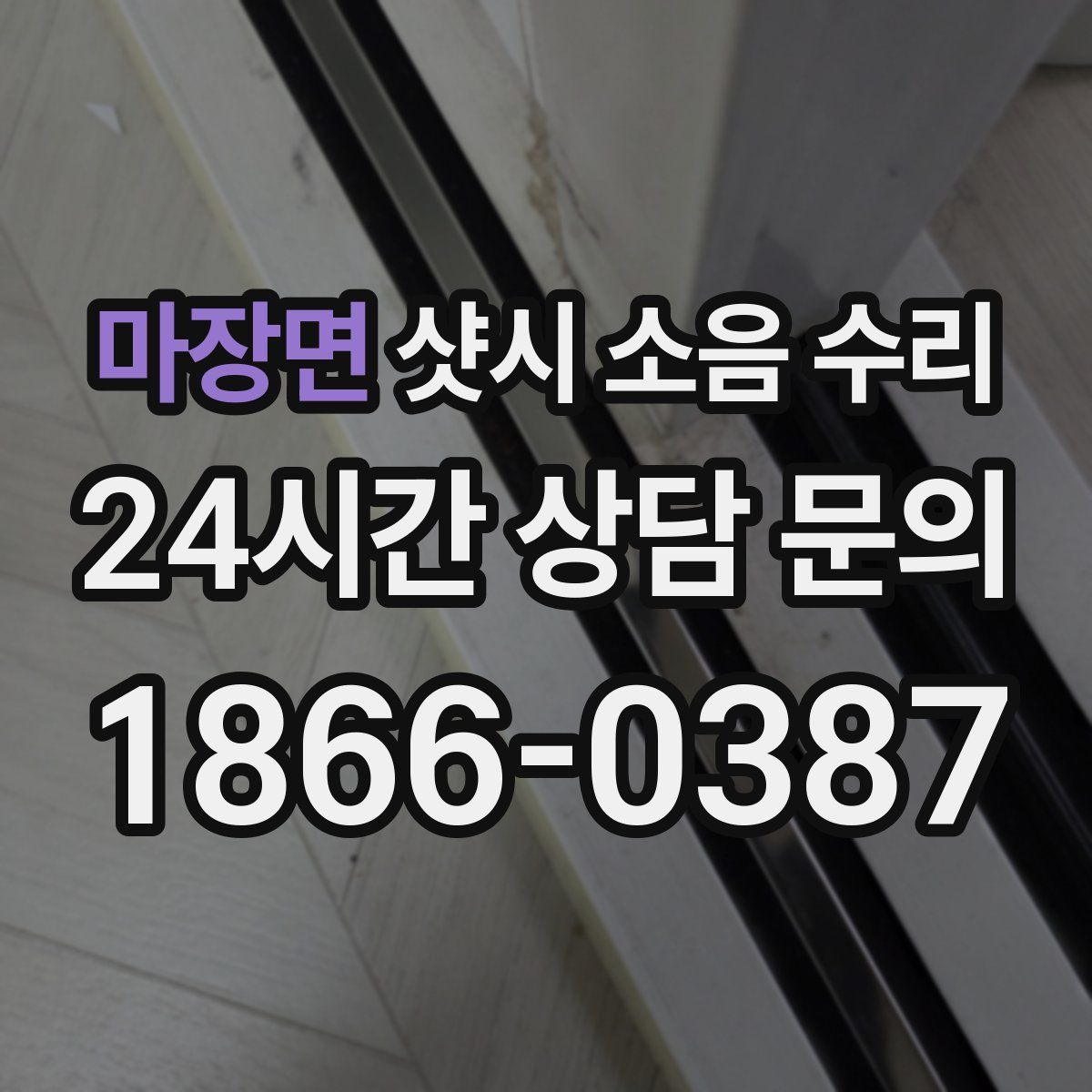 마장면 샷시 소음 수리