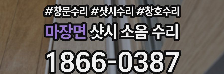 마장면 샷시 소음 수리