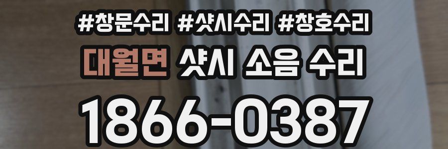 대월면 샷시 소음 수리