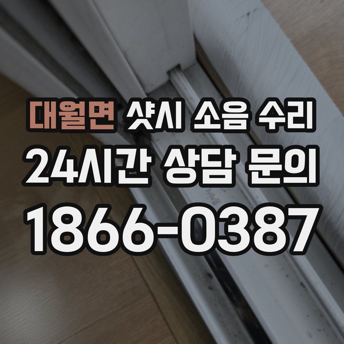 대월면 샷시 소음 수리