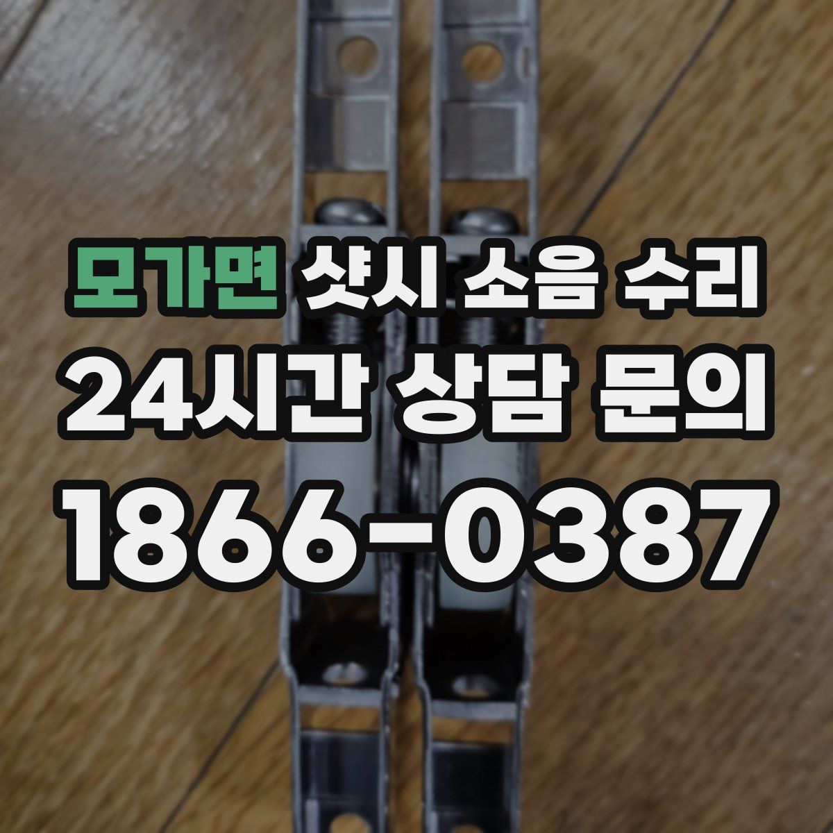 모가면 샷시 소음 수리