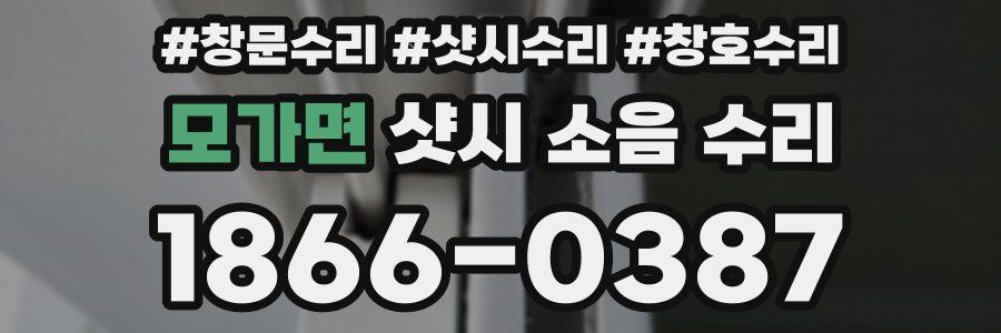 모가면 샷시 소음 수리