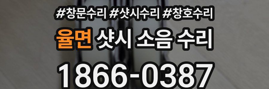 율면 샷시 소음 수리