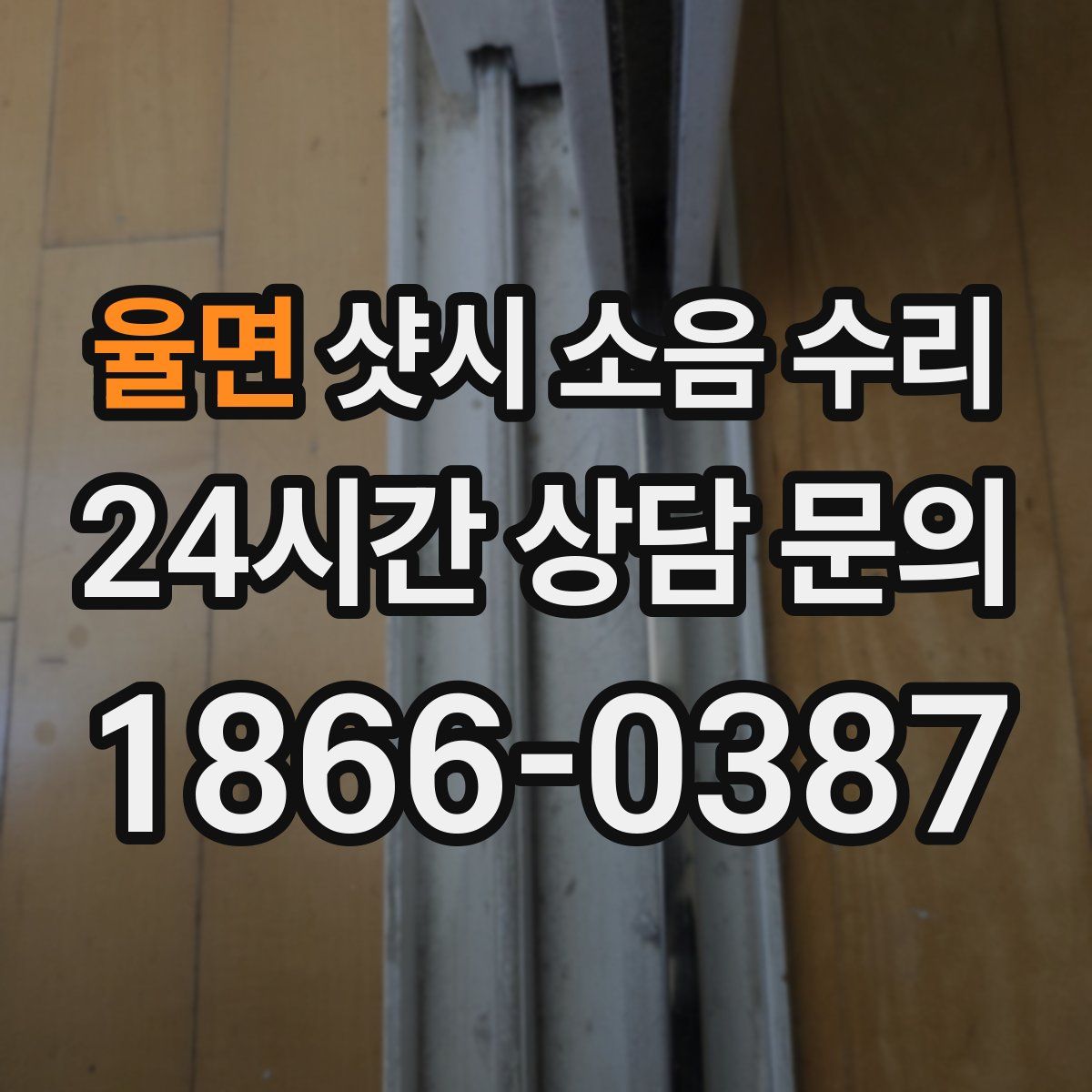 율면 샷시 소음 수리