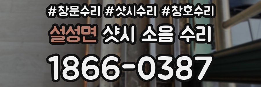 설성면 샷시 소음 수리