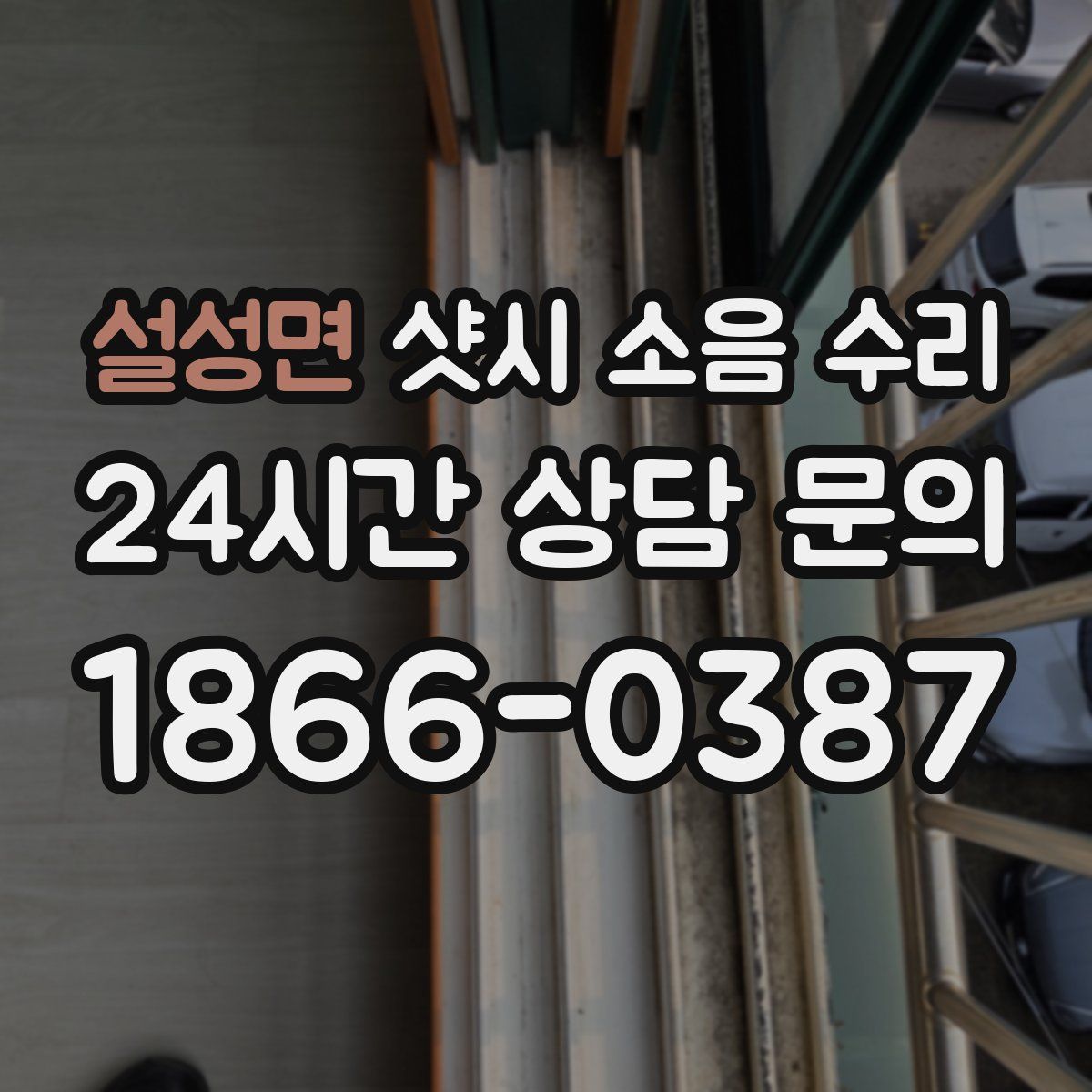 설성면 샷시 소음 수리