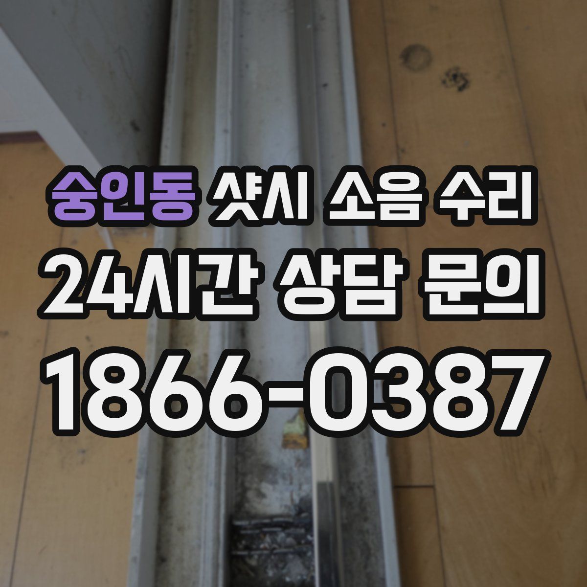 숭인동 샷시 소음 수리
