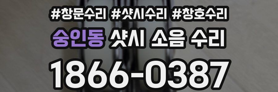 숭인동 샷시 소음 수리