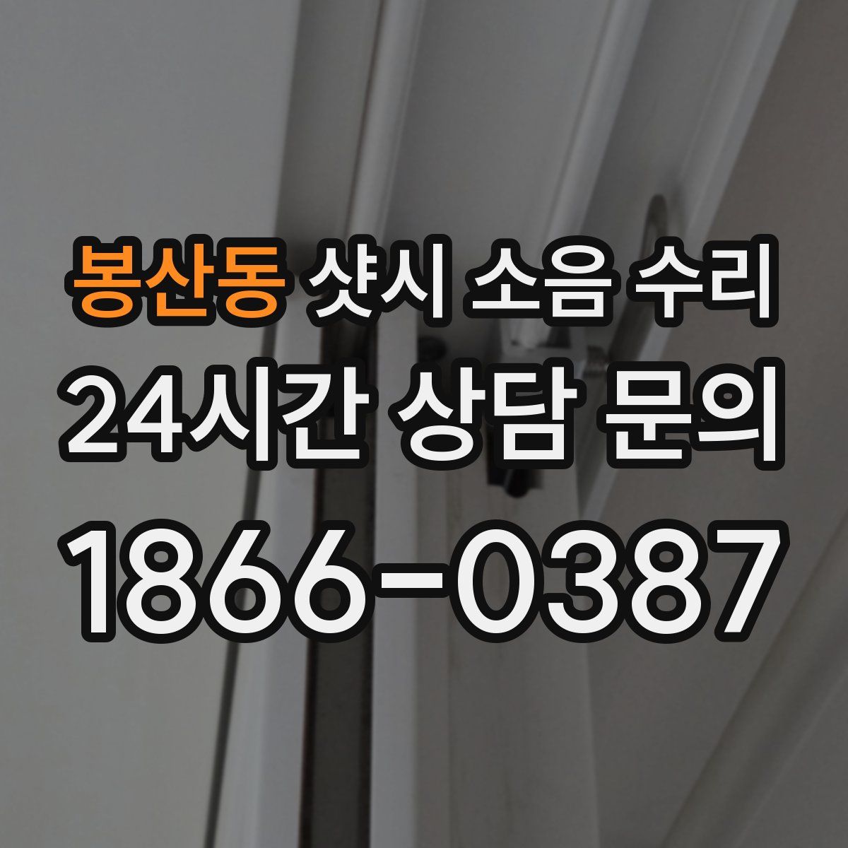 봉산동 샷시 소음 수리