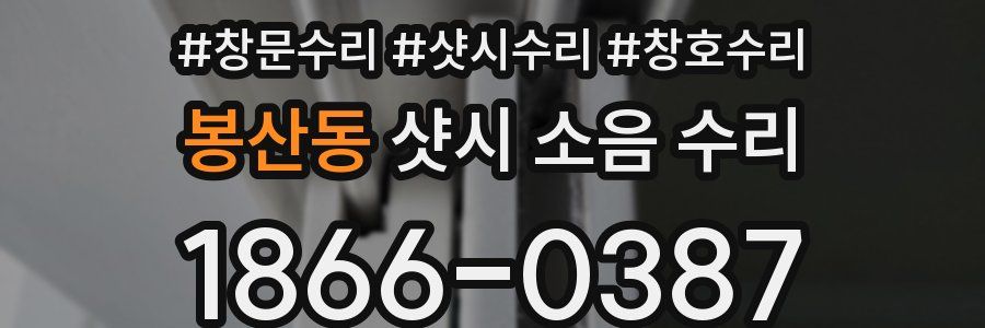 봉산동 샷시 소음 수리