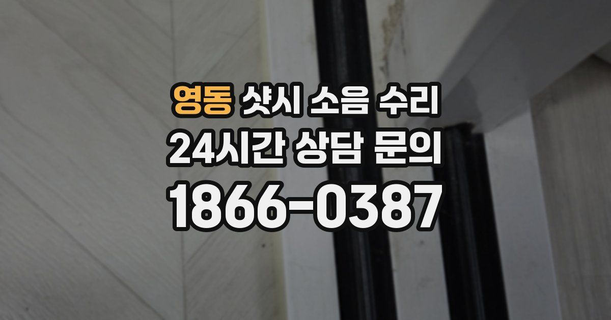 영동 샷시 소음 수리