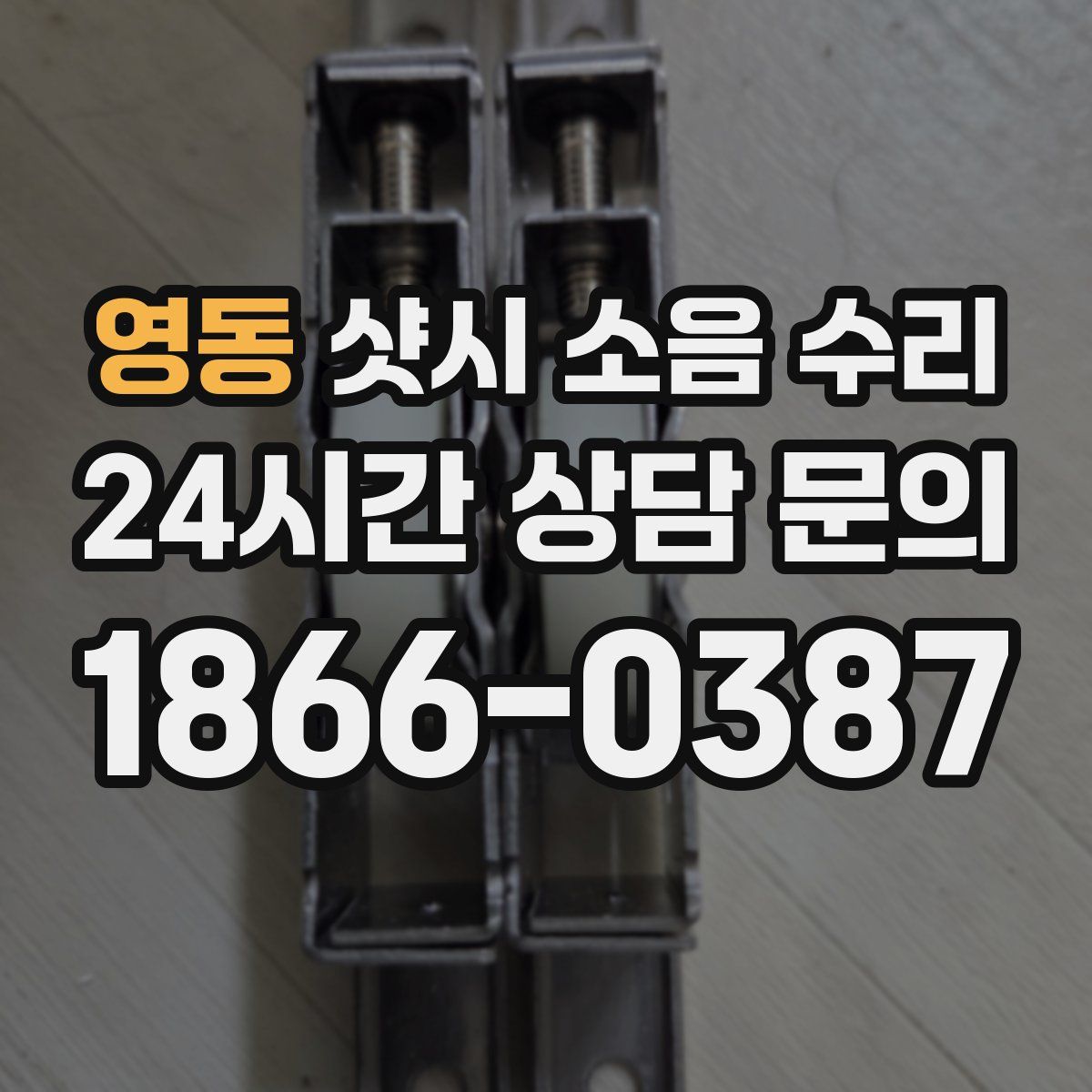 영동 샷시 소음 수리