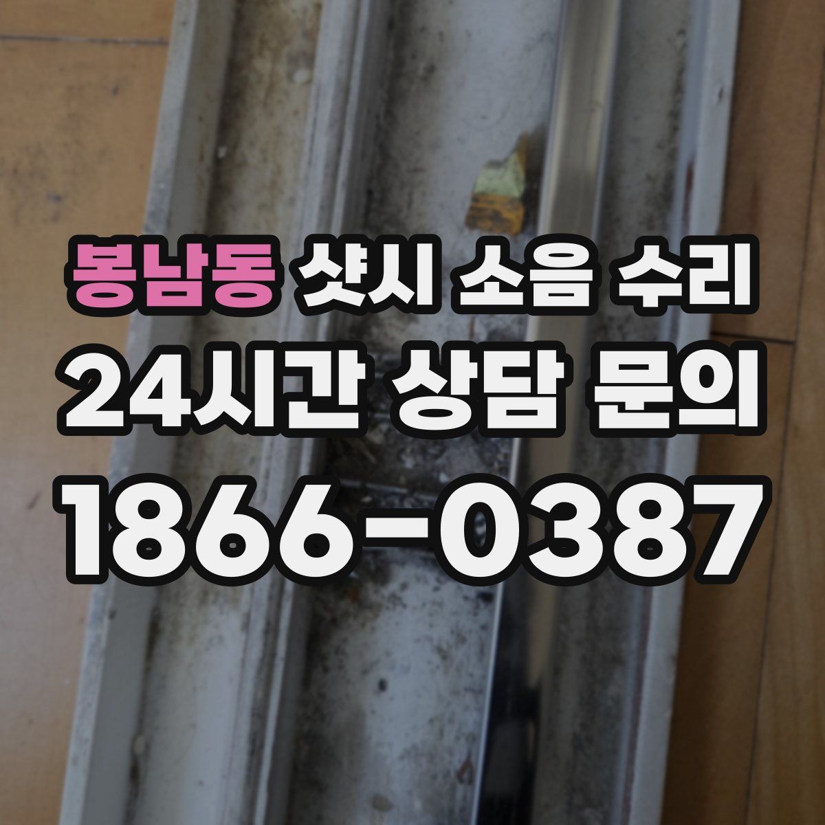 봉남동 샷시 소음 수리