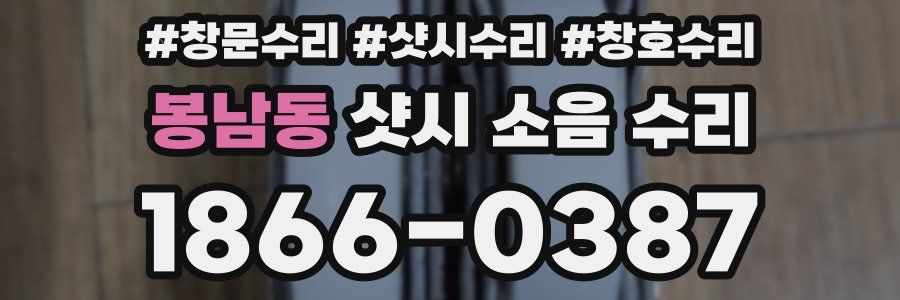 봉남동 샷시 소음 수리