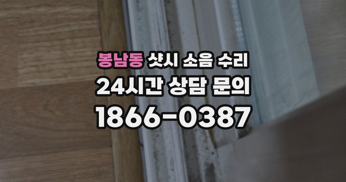 봉남동 샷시 소음 수리