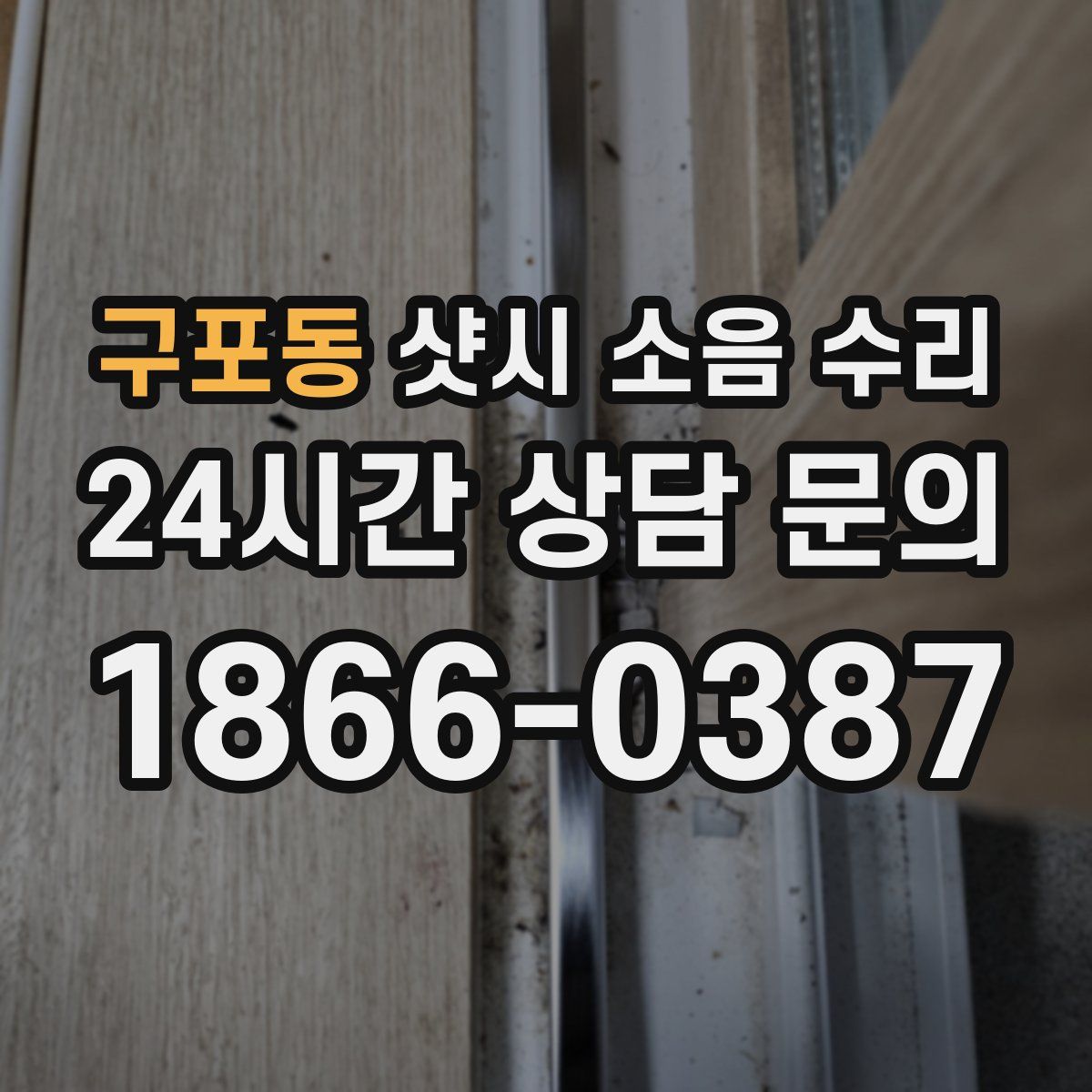 구포동 샷시 소음 수리