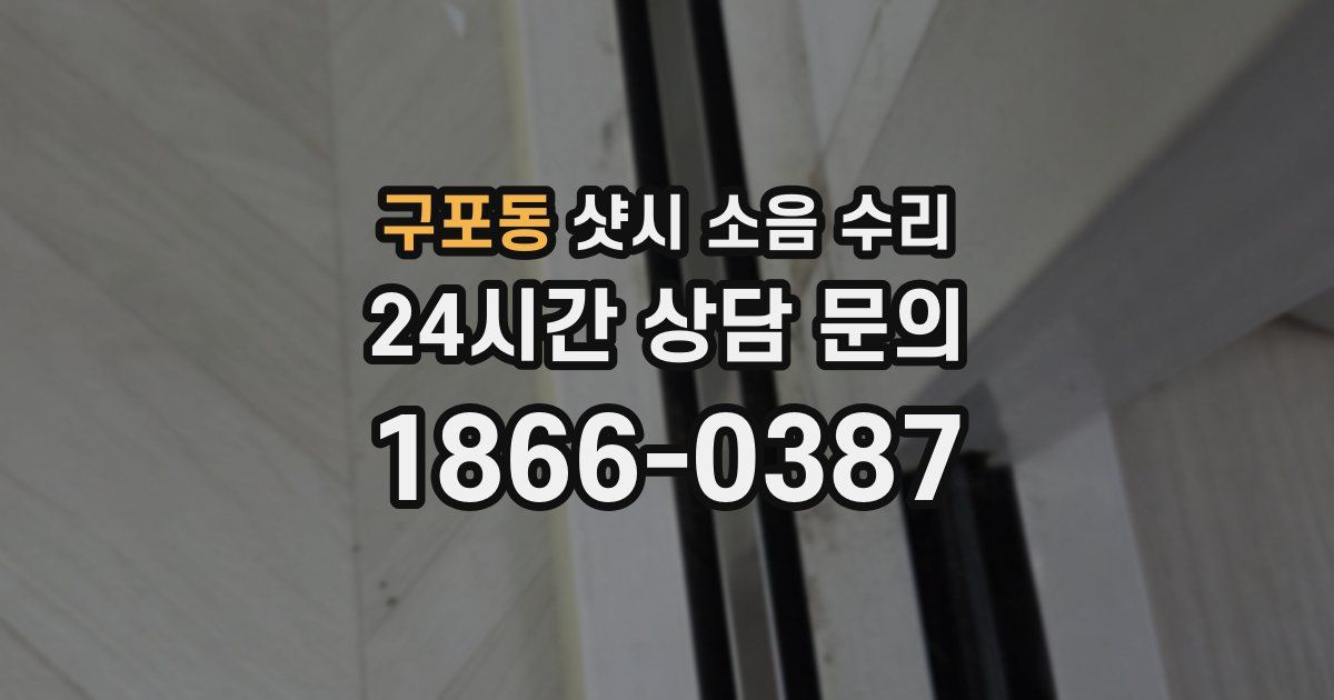 구포동 샷시 소음 수리