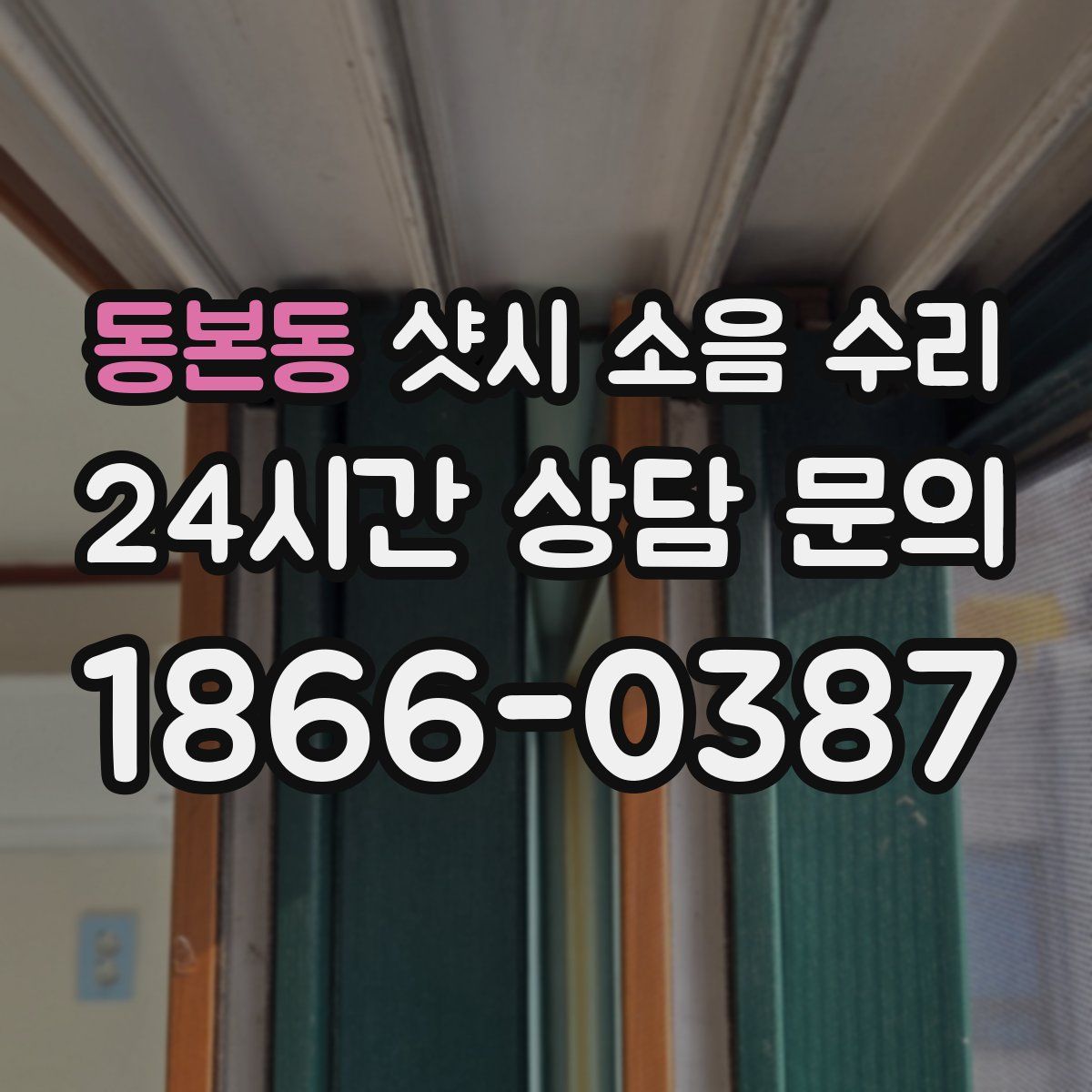 동본동 샷시 소음 수리