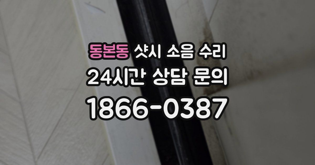 동본동 샷시 소음 수리