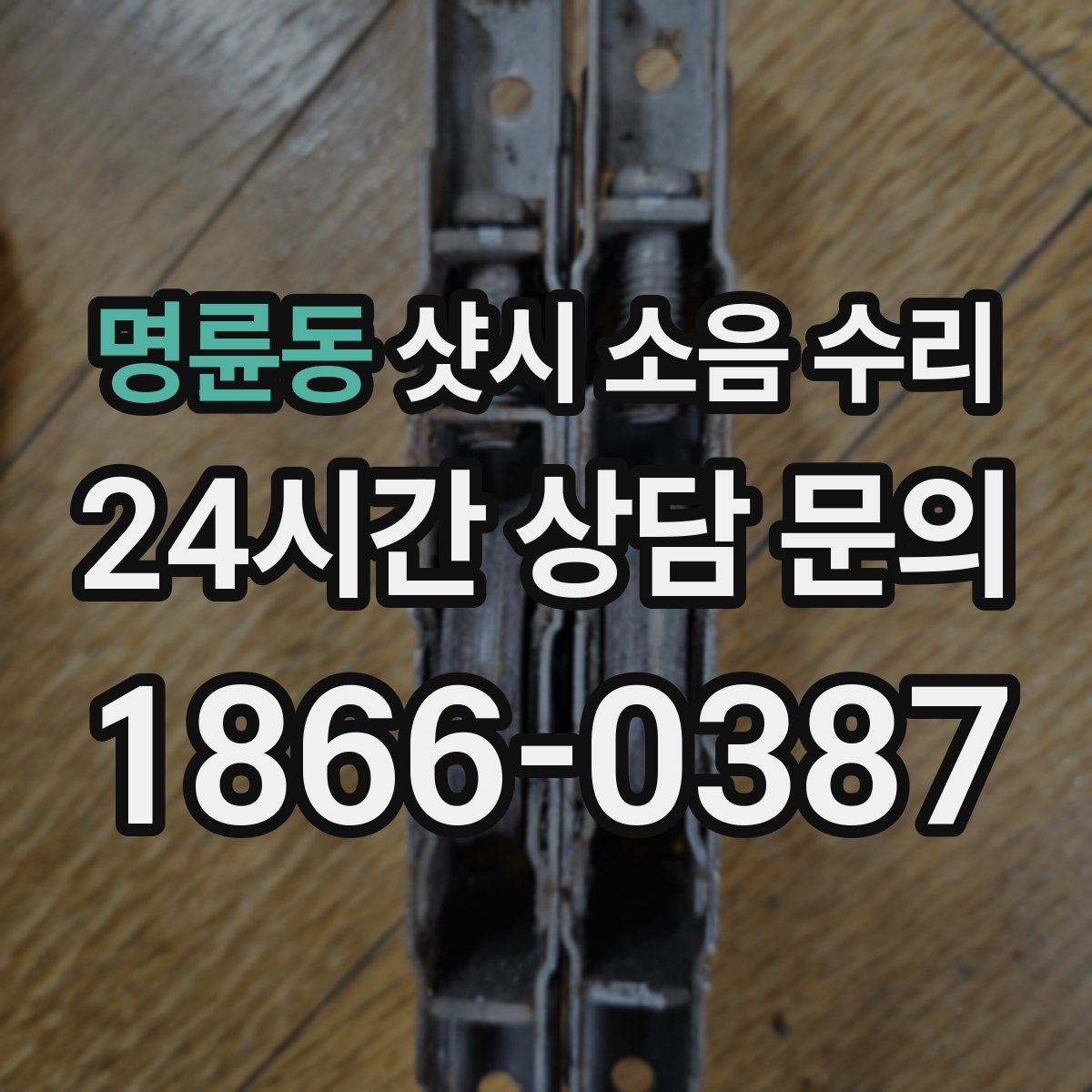 명륜동 샷시 소음 수리