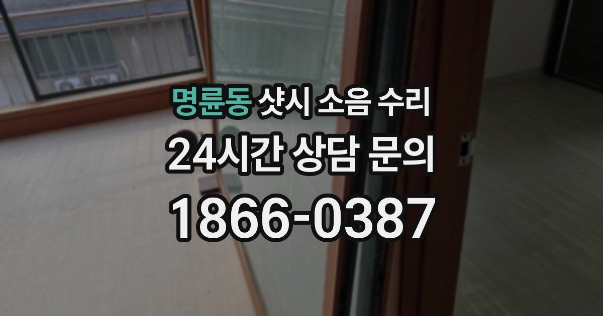 명륜동 샷시 소음 수리
