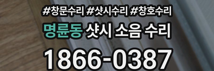 명륜동 샷시 소음 수리
