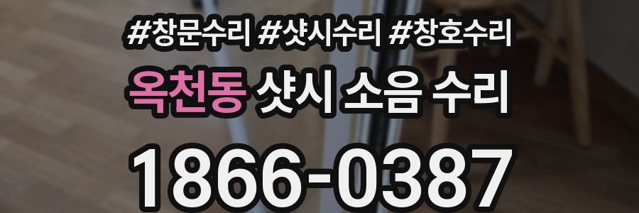 옥천동 샷시 소음 수리