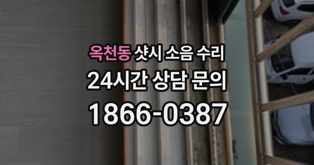 옥천동 샷시 소음 수리