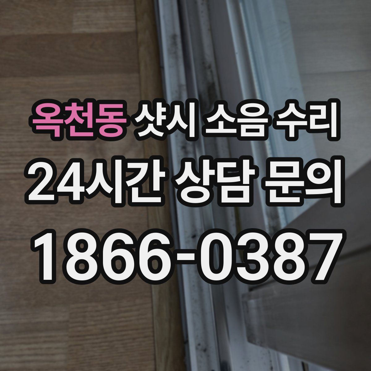 옥천동 샷시 소음 수리