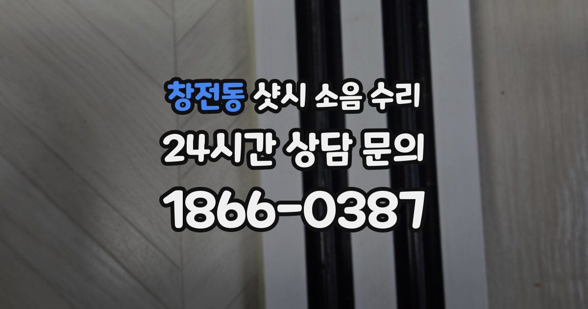 창전동 샷시 소음 수리