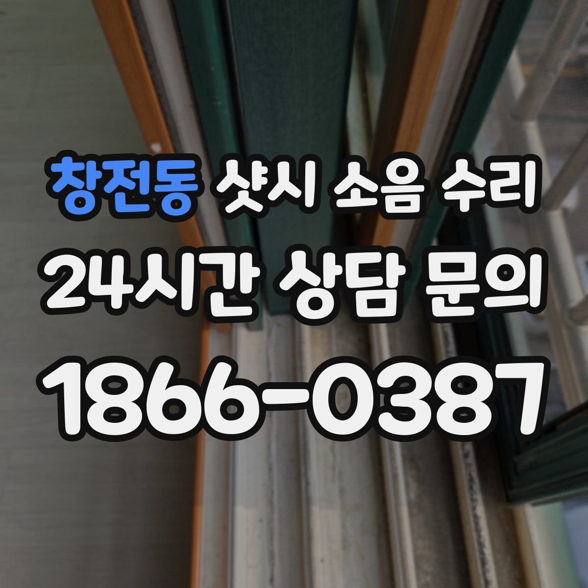 창전동 샷시 소음 수리