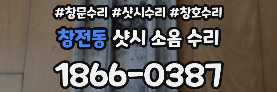 창전동 샷시 소음 수리