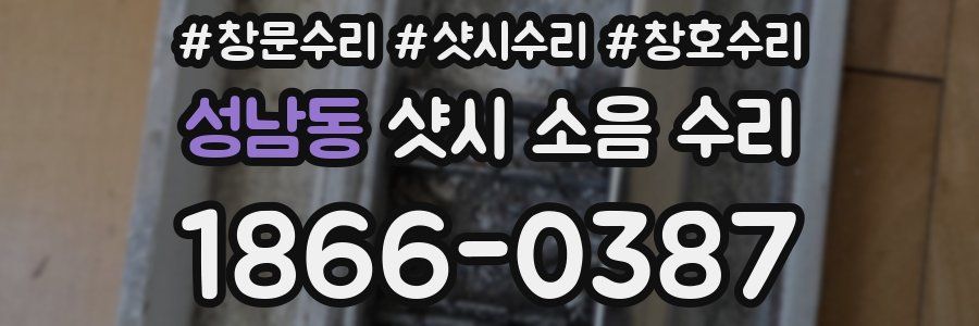 성남동 샷시 소음 수리