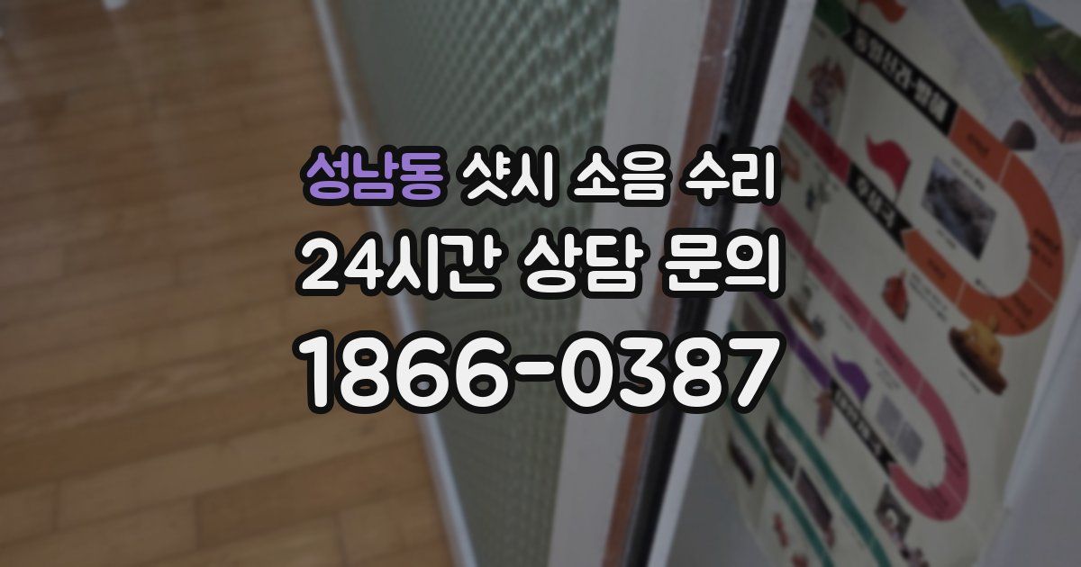 성남동 샷시 소음 수리