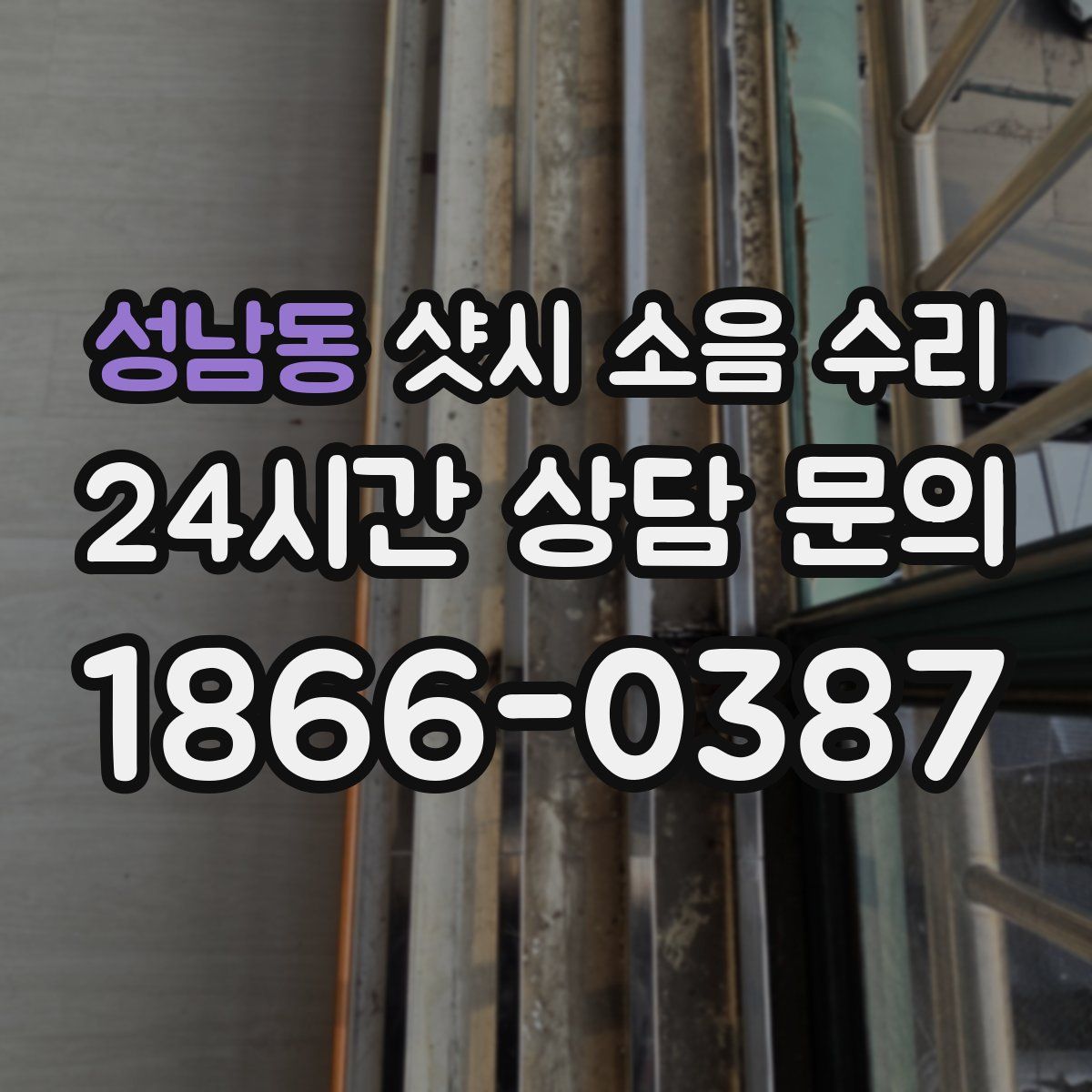 성남동 샷시 소음 수리