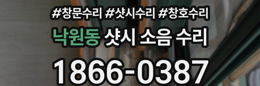 낙원동 샷시 소음 수리