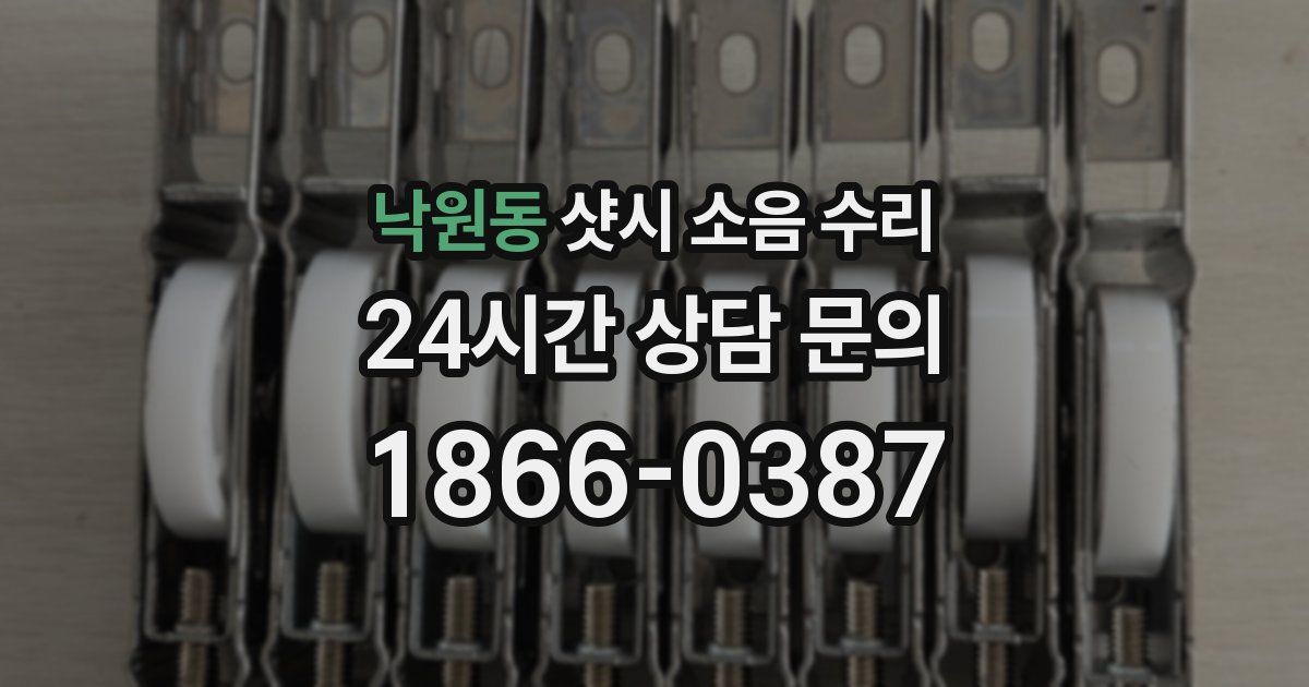 낙원동 샷시 소음 수리