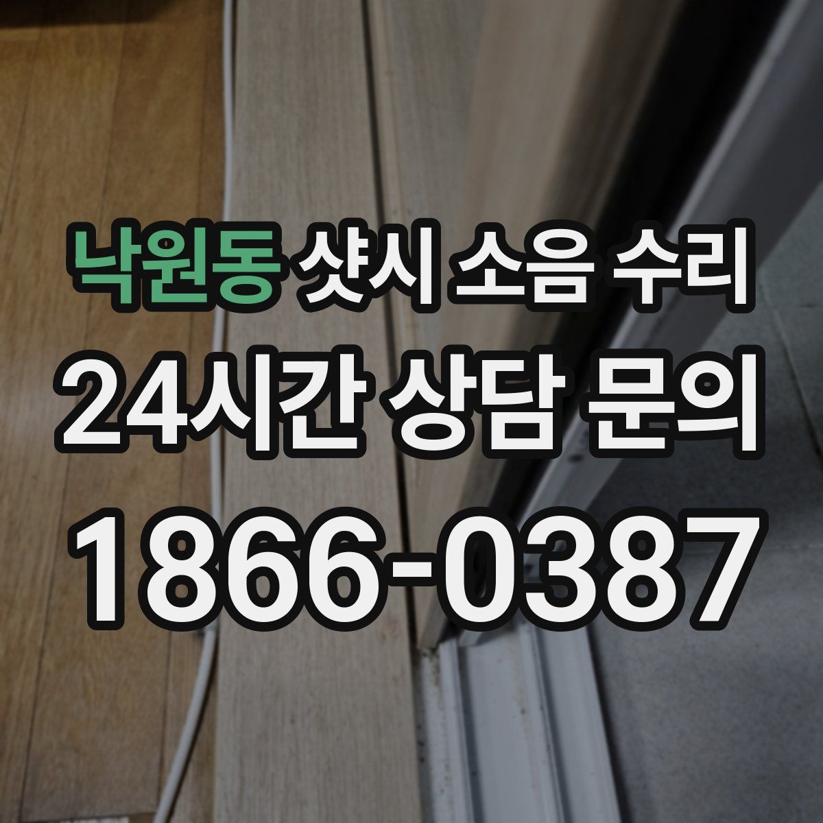 낙원동 샷시 소음 수리