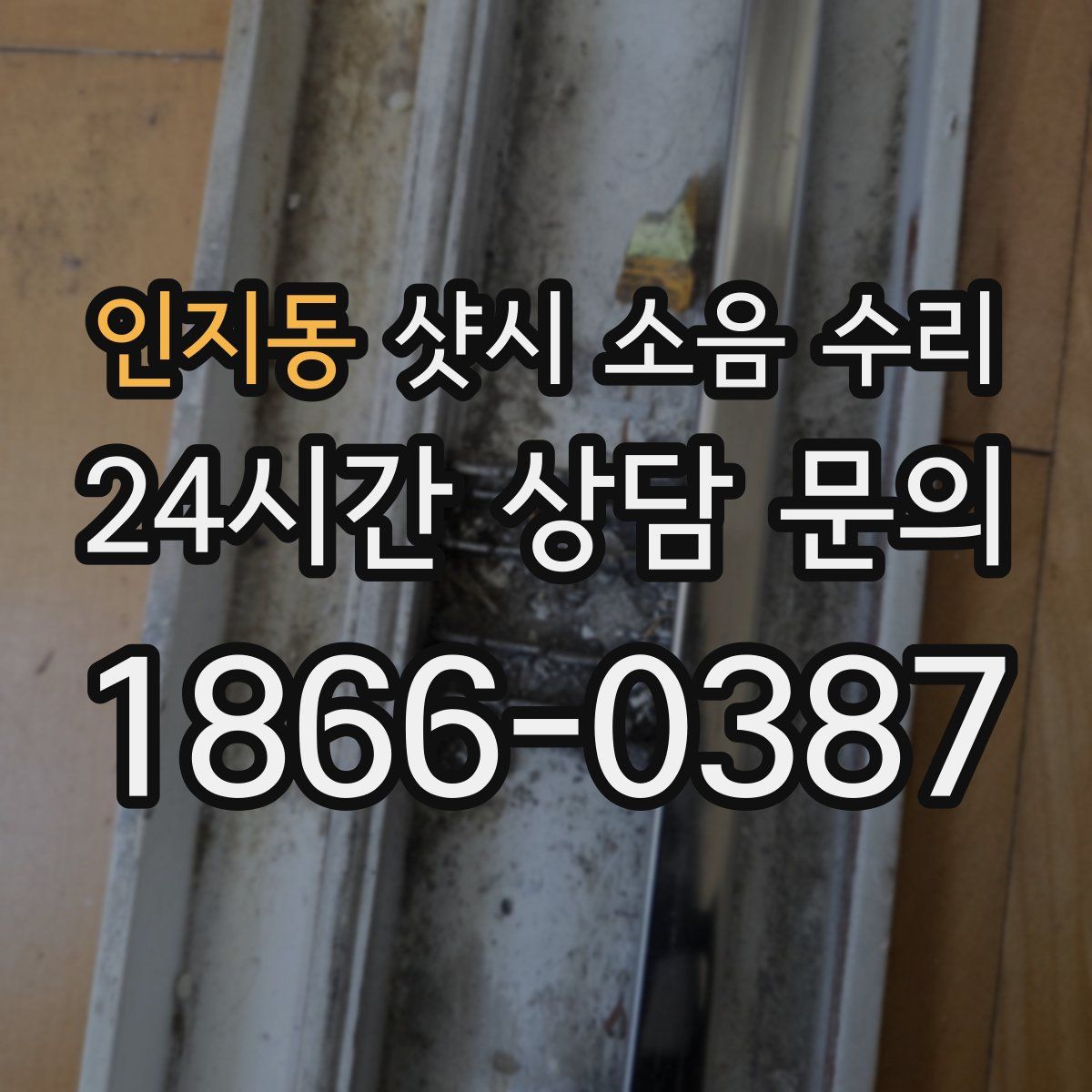 인지동 샷시 소음 수리