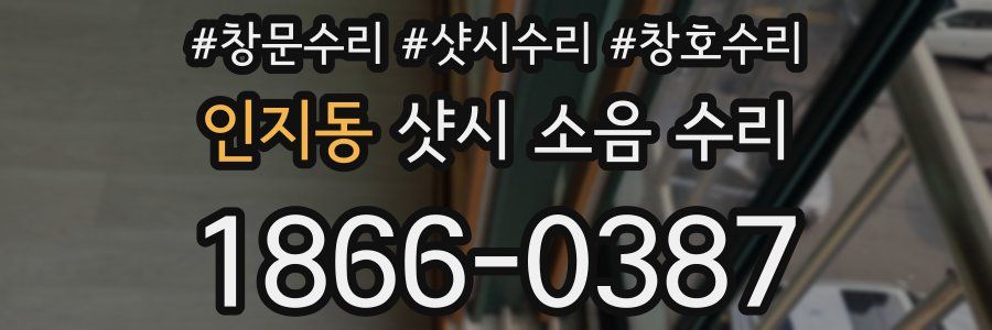 인지동 샷시 소음 수리