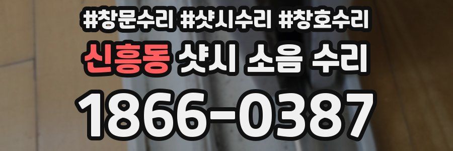 신흥동 샷시 소음 수리
