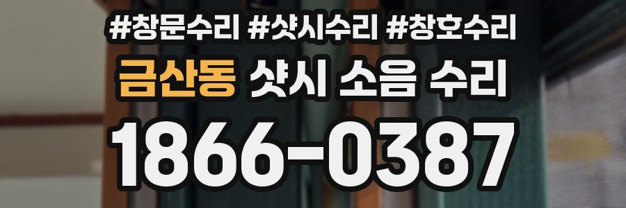 금산동 샷시 소음 수리