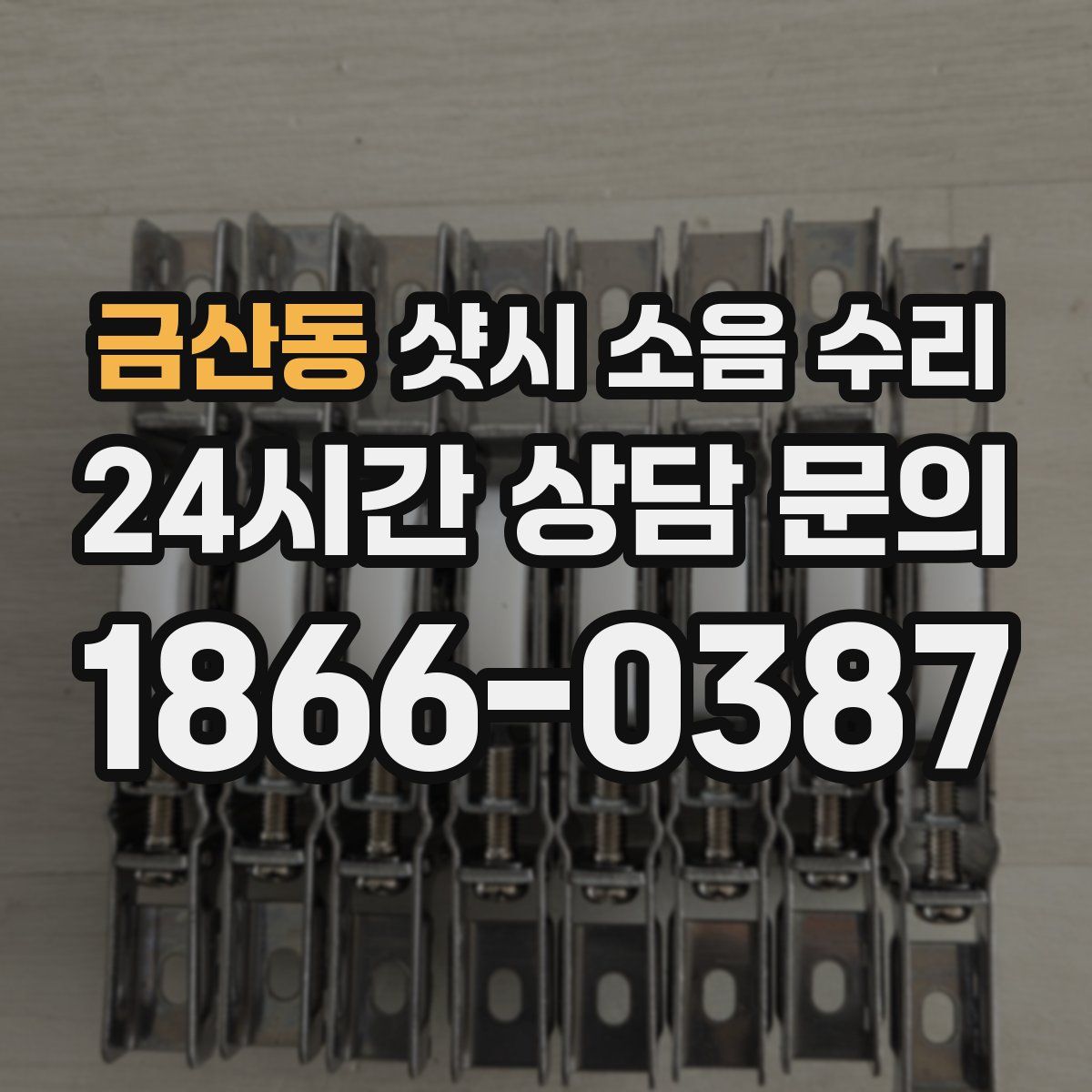 금산동 샷시 소음 수리