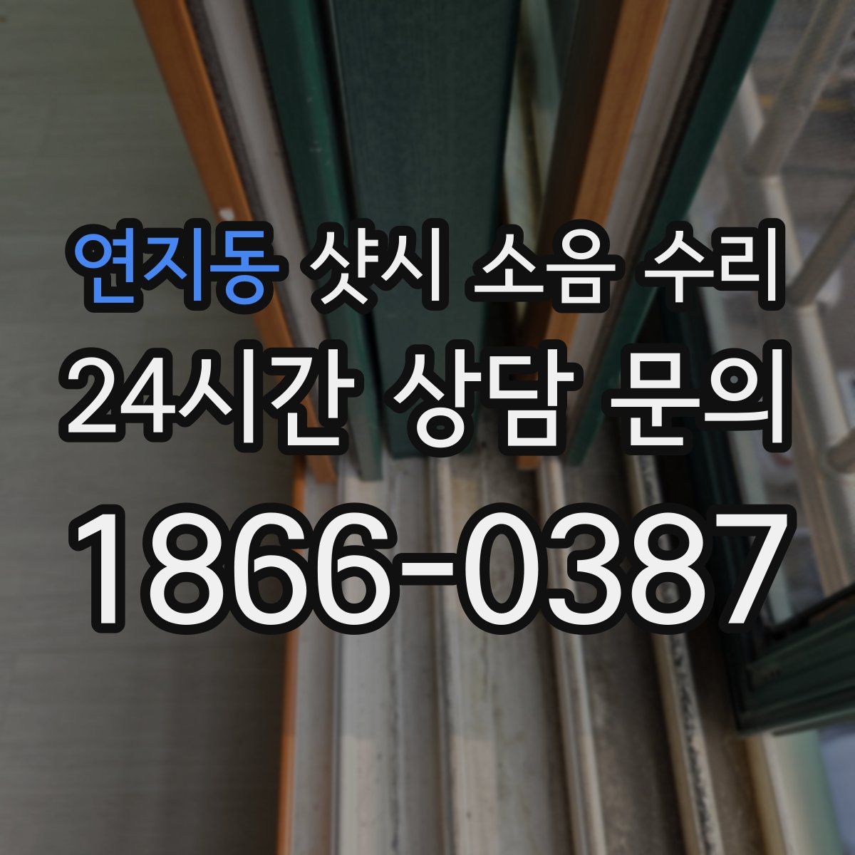 연지동 샷시 소음 수리