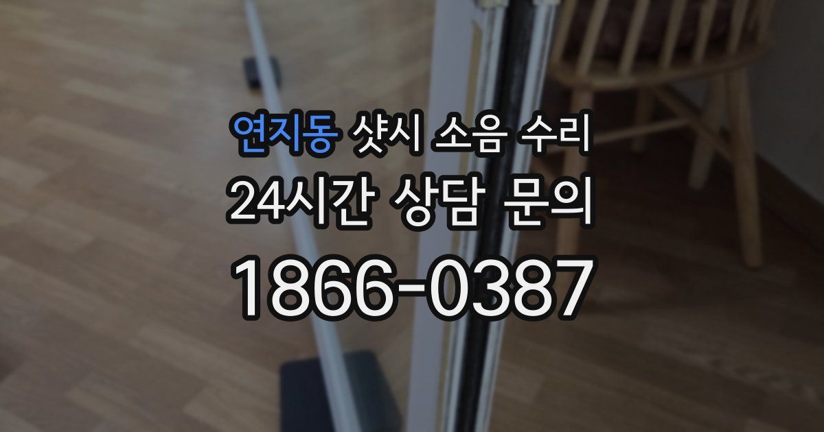 연지동 샷시 소음 수리