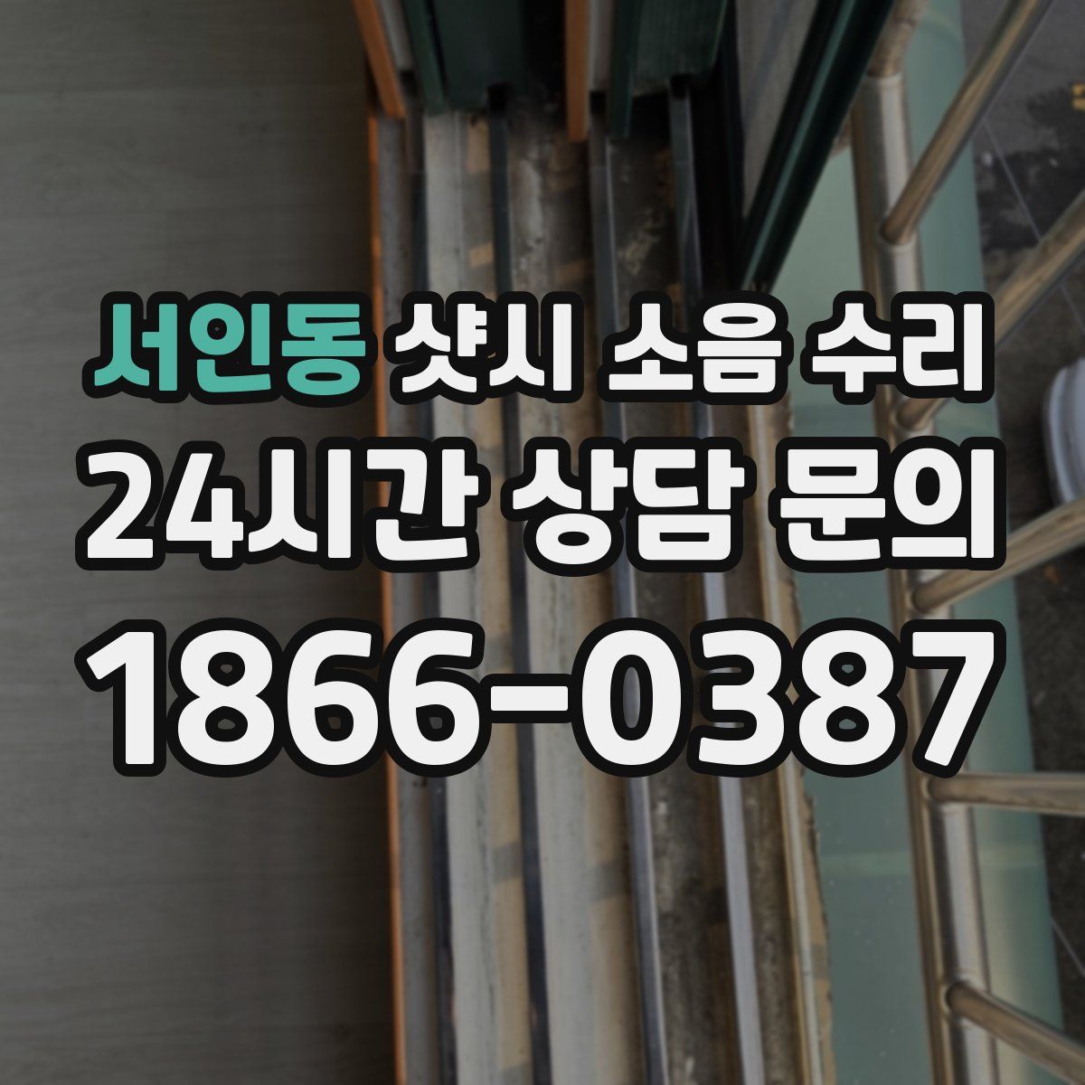 서인동 샷시 소음 수리