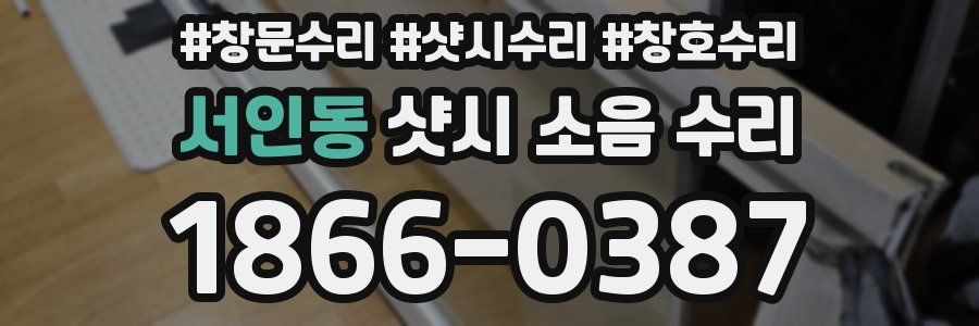 서인동 샷시 소음 수리