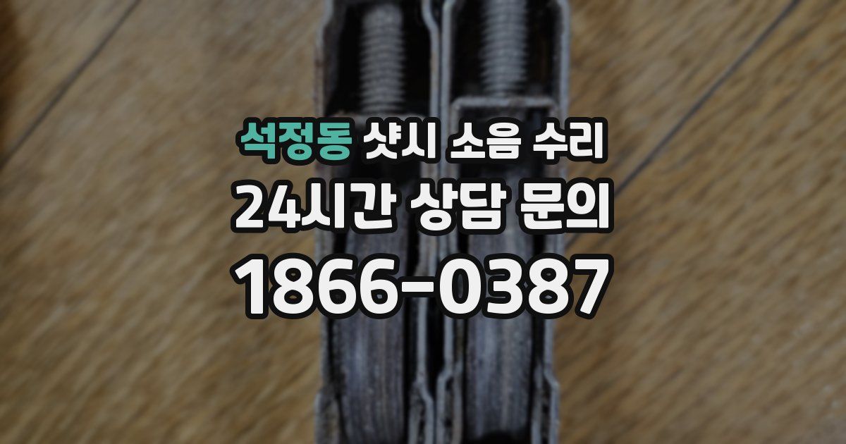 석정동 샷시 소음 수리